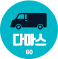 다마스 go