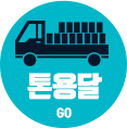 톤용달 go