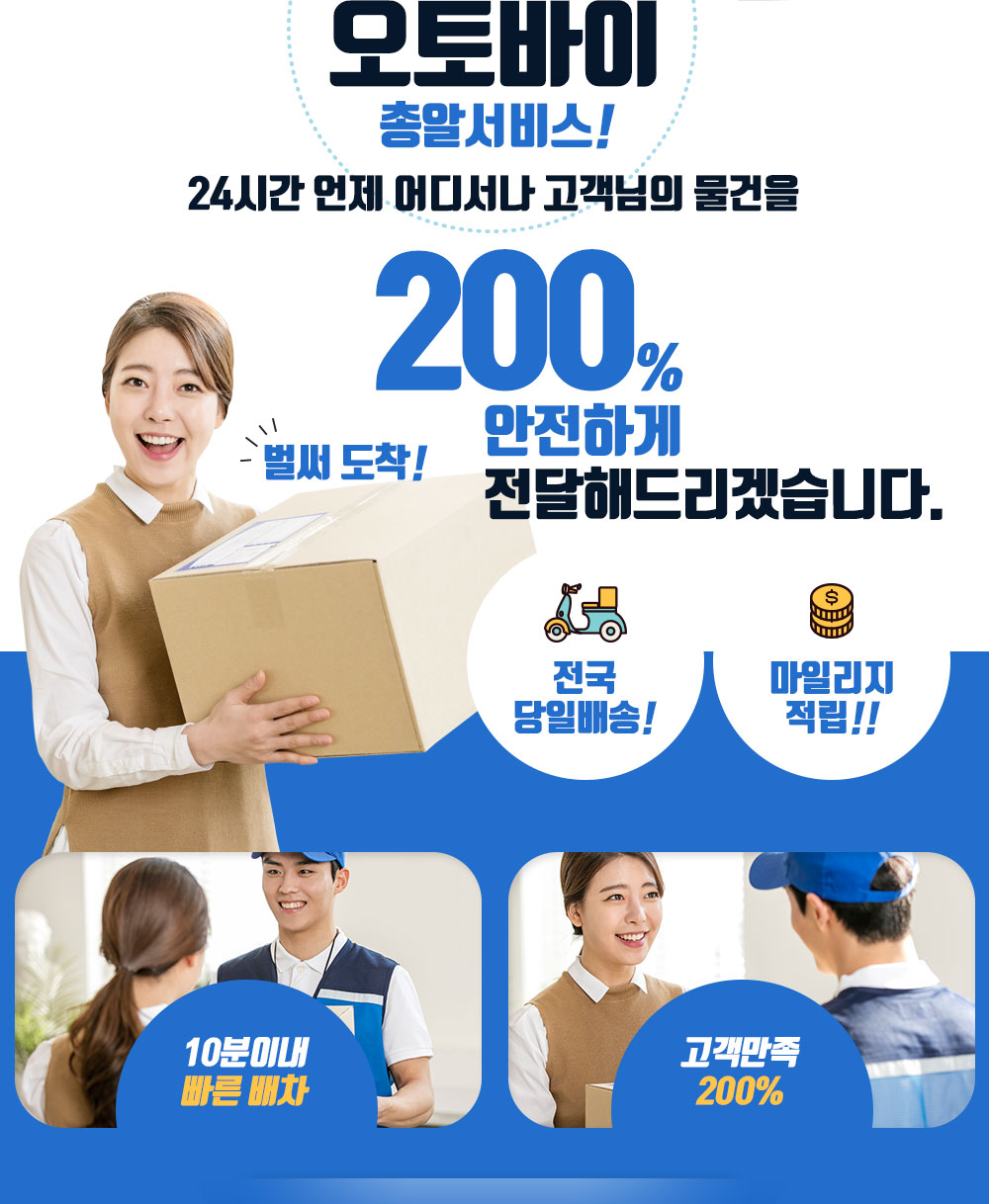 오토바이 총알서비스! 24시간 언제 어디서나 고객님의 물건을 200% 안전하게 전달해드리겠습니다. 전국당일배송!, 마일리지적립!! / 10분이내 빠른 배차, 고객만족 200%