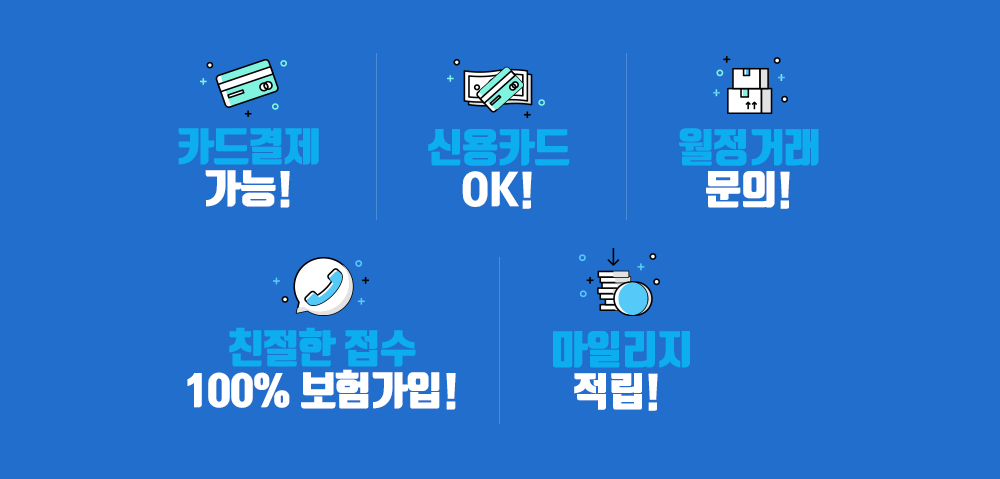 카드결제가능!, 신용카드OK!, 월정거래문의!, 친절한 접수 100% 보험가입!, 마일리지 적립!