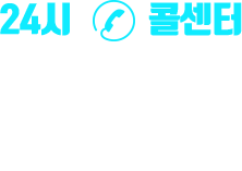 24시 콜센터 1899-4827